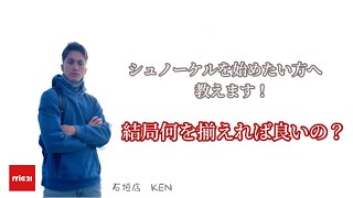 【商品紹介】シュノーケリングを始めたい方へ教えます！　結局何を揃えれば良いの？