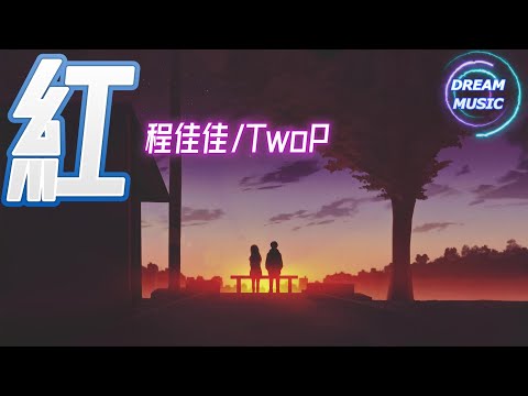 程佳佳/TwoP《 紅》『或許我們都不忍心』【動態歌詞】