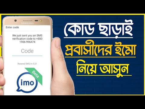 যাচাইকরণ কোড ছাড়া কিভাবে imo ব্যবহার করবেন। কোড ছারা ইমো কিভাবে লগইন করবেন