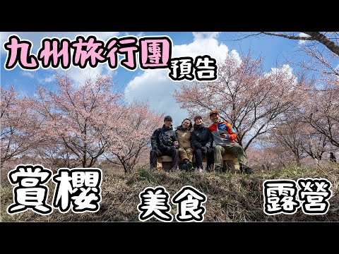 2024 九州旅行團 預告