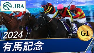 2024年 有馬記念（GⅠ） | 第69回 | JRA公式