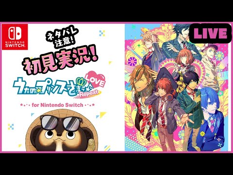 【Repeat LOVE ゲリラ配信】うたの☆プリンスさまっ♪ たぬきが初見実況♪ 第2回【Switch】