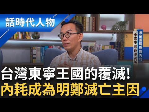 【完整版】明鄭政權的動與亂!鄭經對台建立典章制度.經營治理扮演重要角色!好漁色私通乳母 繼位之爭引發叔姪開戰 內耗成為明鄭滅亡主因｜鄭弘儀 主持｜【話時代人物】20241110｜三立新聞台