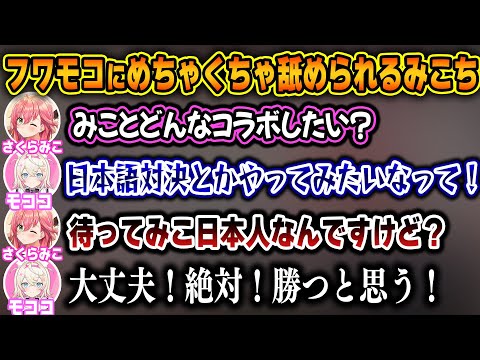 モココちゃんに日本語対決で勝てると思われていて流石に焦るみこちｗ【ホロライブ/さくらみこ/フワモコ/切り抜き】