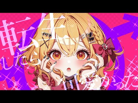 【ニコカラ】転生したら可愛かった ＜off vocal＞