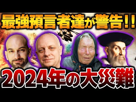 【ゆっくり解説】世界の最強預言者たちが警告する、2024年の予言。南海トラフ地震の脅威、戦争勃発の危機・・・残り一か月！【フェルナンドハビエル、ノストラダムス、ハミルトン・パーカー、ババ・ヴァンガ】