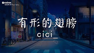 cici_ - 有形的翅膀『我受过伤 所以更渴望美丽的飞翔。』【高音質/動態歌詞Lyrics】