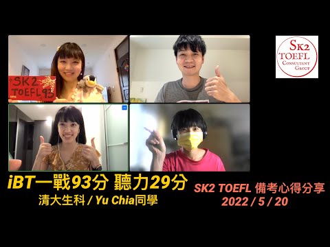 SK2 TOEFL備考心得分享：上班族 iBT一戰93分-YuChia同學 feat. Vivian, J2, Rosa