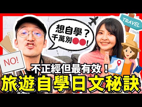 自學！最快學日文又可以了解日本旅遊的方法！Iku老師