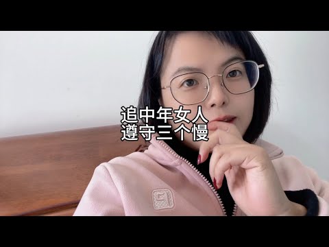 追中年女人，遵守三个慢