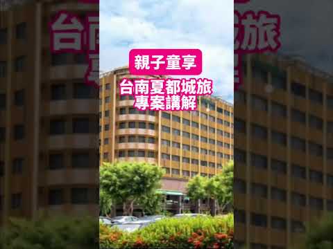 台南夏都城旅專案講解｜親子童享 KIDS SHARE