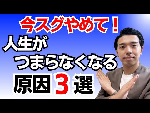 人生がつまらない方へ。楽しくない人生からの脱却❗️人生が辛くなる原因を解説します！