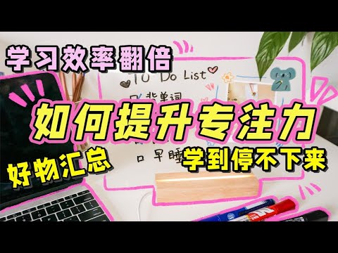 提升专注力好物分享| 学到停不下来 提高学习幸福感 全身心投入学习 进入深度工作 提升效率翻倍 好物推荐