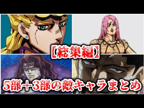 【総集編】ジョジョの5部のキャラ＋3部の敵キャラまとめ【ジョジョの奇妙な冒険】