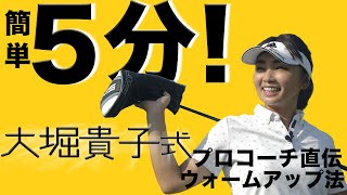 大堀貴子プロコーチのラウンド前ウォームアップ術【ゴルフ】【大堀貴子】