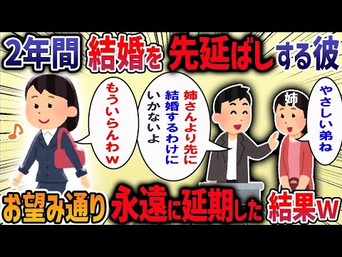 「姉さんが結婚するまでお前とは結婚できない」私「は？」→2年経ってももう少し待ってを繰り返す彼にうんざりした結果・・・【作業用・睡眠用】【2ch修羅場スレ】