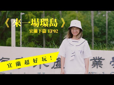 EP02 環島中｜攝影機和結他不見了？！貴重物品被遺忘在人來人往的地方的下場...  #宜蘭篇