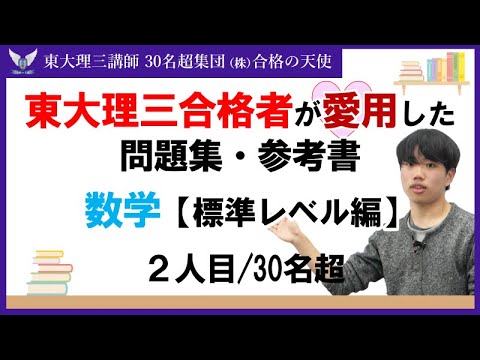 ＜PART8＞東大理三合格者が愛用した問題集・参考書 とその使い方【数学 標準レベル編】｜東大理三合格講師30名超集団（株）合格の天使