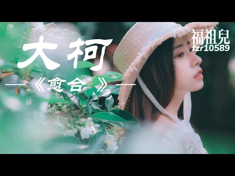 大柯-愈合 【不如收起你所谓的防备狼狈或许我们都被每种可能包围】歌词版MV ～