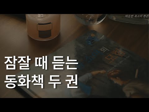 잠잘 때 듣는 동화책 두 권ㅣ아기 돼지 삼형제ㅣ톰 소여의 모험ㅣ동화책 읽어주는 남자ㅣ잠잘 때 듣는ㅣ오디오북 ASMR