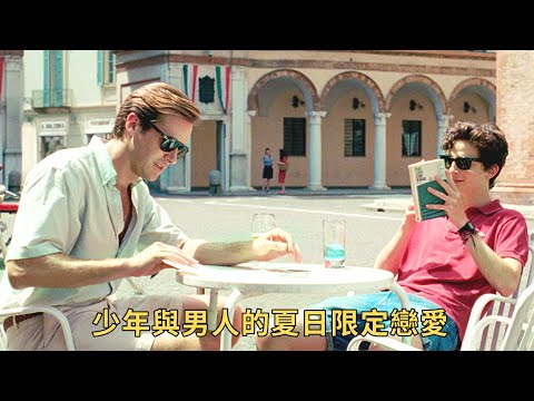 《請以你的名字呼喚我》：一場少年與男人間的夏日限定愛戀，簡直就是純愛屆的天花板！