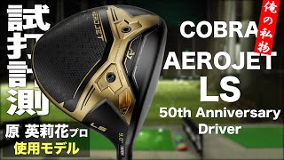 コブラ『AEROJET LS 50th Anniversary - Limited Edition』ドライバー  トラックマン試打