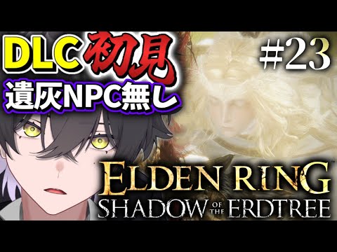 【ELDENRING DLC/#23】3日目の正直【Vtuber/真上マカセ】#エルデンリング