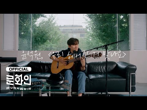 윤석원 (Sukwon Yoon) - 우리 헤어진 거 맞나요 (Have we really ended) [Live Clip]