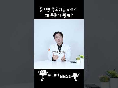 들으면 중독되는 아파트, 왜 중독이 될까? | 의학 전문채널