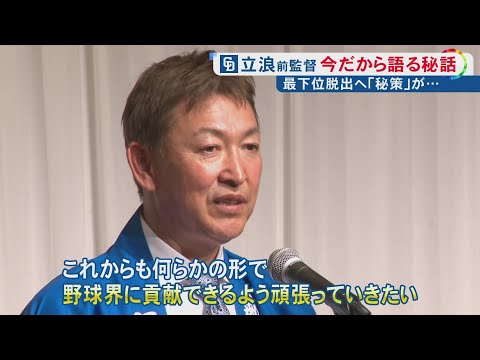 ビジターで借金18…中日・立浪和義前監督が来季へ提言 “ピッチャーが有利な球場”で必要なのは「本当の意味でのコントロール」 愛知県豊橋市でファンを前に講演会 数年後に「ドームが狭くなる」ことで変わる？