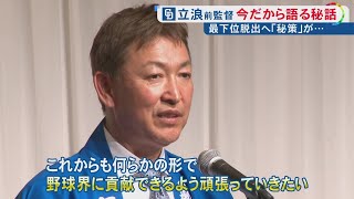 ビジターで借金18…中日・立浪和義前監督が来季へ提言 “ピッチャーが有利な球場”で必要なのは「本当の意味でのコントロール」 愛知県豊橋市でファンを前に講演会 数年後に「ドームが狭くなる」ことで変わる？