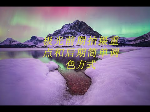 极光前置拍摄注意和后期