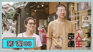 《奇遇人生》第8期：李诞和阿雅日本行禅悟人生，谈《吐槽大会》痛并快乐着