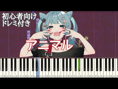 アニマル / DECO*27 【 初心者向け ドレミ付き 】 簡単ピアノ ピアノ 簡単