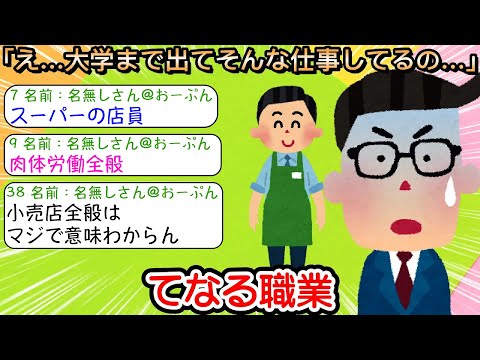 【2ch仕事スレ】「え…大学まで出てそんな仕事してるの…」てなる職業