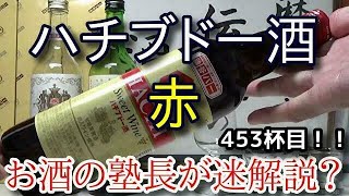 【甘味果実酒】【ハチブドー酒　赤】お酒　実況　軽く一杯（453杯目）　甘味果実酒（賦香ワイン） ハチブドー酒　赤