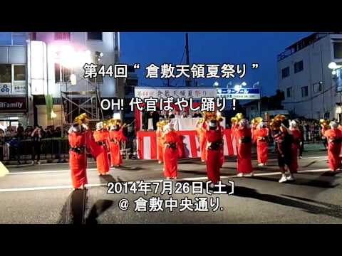 OH! 代官ばやし踊り @ 倉敷天領夏祭り. 2014年7月26日〔土〕