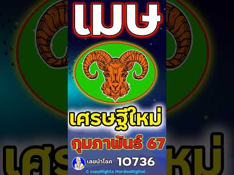 #ดูดวงปี 2567 ราศีเมษ กุมภาพันธ์  โชคการเงิน ลาภลอย เดินทาง ความรัก สุขภาพ เลขนำโชค 10736 ตอน5