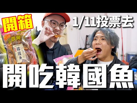 開吃韓國魚！韓國魚竟然是這種味道？1/11請大家投票去！｜頑GAME