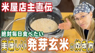 【金のいぶき 発芽玄米】 最高に美味しい玄米の炊き方 vol.77