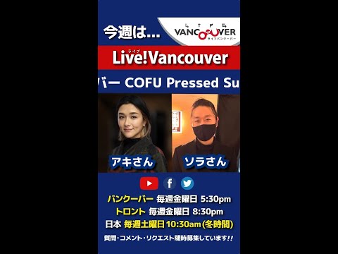 【ビーガン寿司】ライブ配信 Live!Vancouver🇨🇦 2022年1月14日5:30pm🇯🇵日本は15日10:30am #Shorts