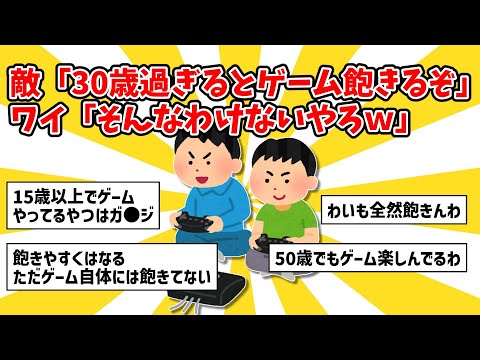 【2ch面白いスレ】敵「30歳過ぎるとゲーム飽きるぞ」ワイ「そんなわけないやろｗ」【ゆっくり解説】