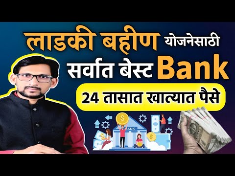 Best bank for Ladki Bahin Yojana is India Post Payments Bank || Ladki Bahin Yojana New Update Today