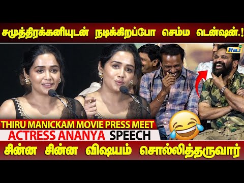 சமுத்திரக்கனி சார் எனக்கு God Father மாதிரி! - Ananya ❤️ Speech at Thiru.Manickam Pre-Release Event