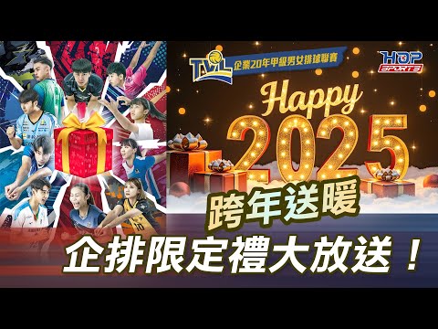 跨年送暖 企排限定禮大放送！ #TVL20