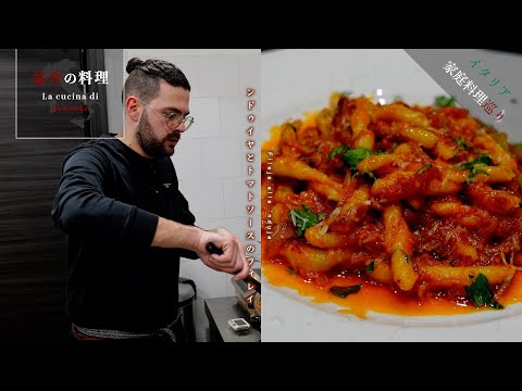 【イタリア家庭料理巡り】ンドゥイヤとトマトソースのフィレイ【ダニエレ・コッシア in トロペア】