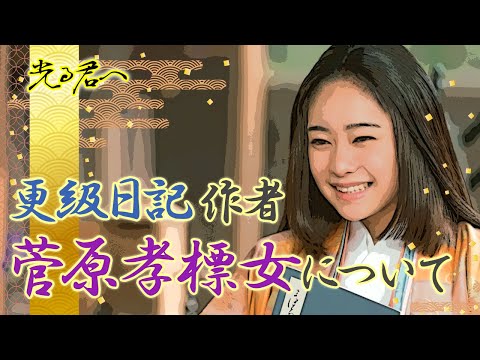 『更級日記』の作者 菅原孝標女について　#光る君へ