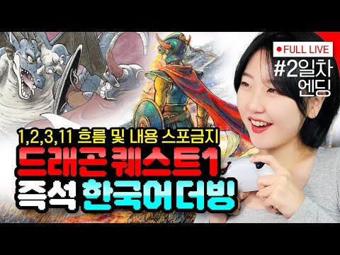 [#드래곤퀘스트1] 2일차, 드퀘1 클리어! 엔딩! (DRAGON QUEST I - PS5) 모바일 버전