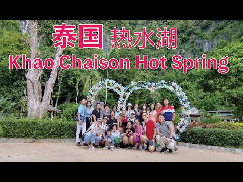 K129集: 泰国 天然热水湖Khao Chaison Hot Spring and lunch at Baeb Thai, Phatthalung, Thailand