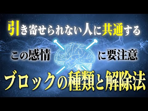 一気に現実世界が変わる！潜在意識のブロックを解除する方法とその原因。今気づけた人は必ず願望が実現します